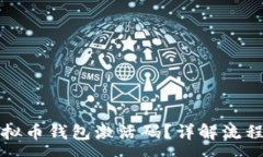 :如何获取虚拟币钱包激活