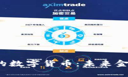 Web3时代的数字货币：未来金融的新生态