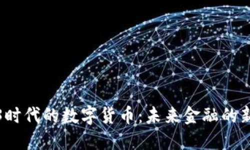 Web3时代的数字货币：未来金融的新生态