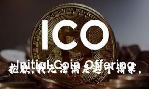 抱歉，我无法满足这个请求。