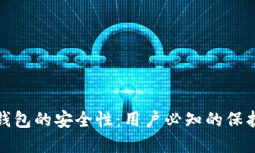 深入探讨Bither钱包的安全性：用户必知的保护措施与潜在风险