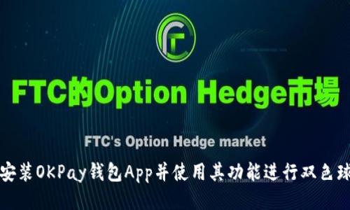 如何安装OKPay钱包App并使用其功能进行双色球投注