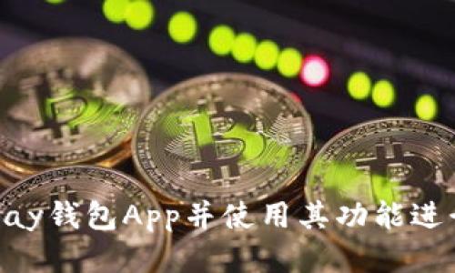 如何安装OKPay钱包App并使用其功能进行双色球投注