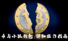   如何快速绑定冰币与小狐钱包：详细操作指南及