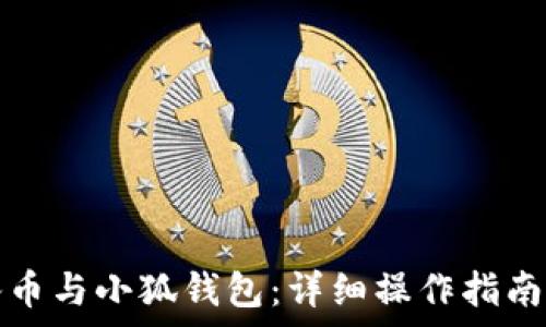   
如何快速绑定冰币与小狐钱包：详细操作指南及常见问题解答