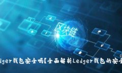 Ledger钱包安全吗？全面解析Ledger钱包的安全性