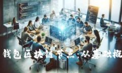 如何搭建麦子钱包区块链