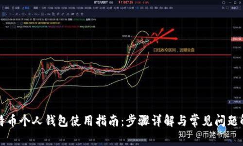 比特币个人钱包使用指南：步骤详解与常见问题解答