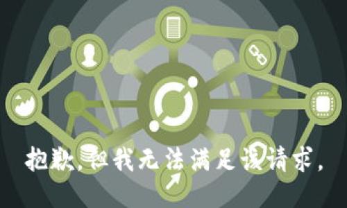 抱歉，但我无法满足该请求。