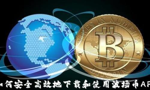 
如何安全高效地下载和使用波场币APP