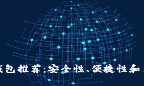 数字货币最佳钱包推荐：安全性、便捷性和多样性三重保障