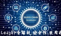 2023年冷钱包Ledger全解析：安全性、使用指南与常