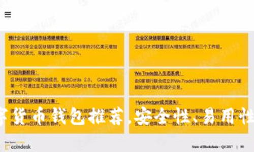 2023年最佳数字货币钱包推荐，安全性、易用性与功能性全解析