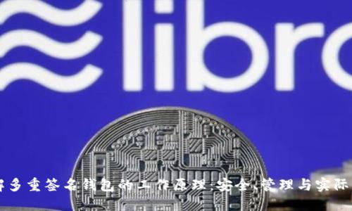 理解多重签名钱包的工作原理：安全、管理与实际应用