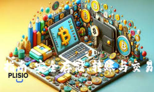 币安钱包使用指南：安全存储、转账与交易的全方位解析