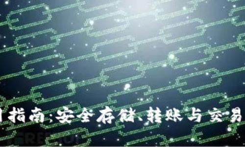币安钱包使用指南：安全存储、转账与交易的全方位解析