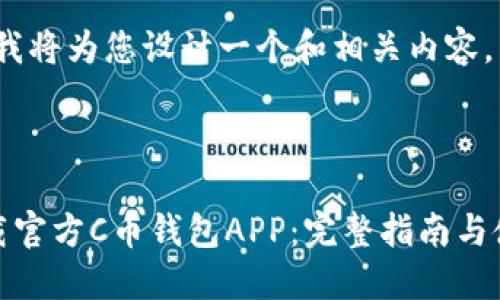 在这里，我将为您设计一个和相关内容。



如何下载官方C币钱包APP：完整指南与使用技巧