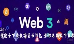 Title:如何安全下载数字货
