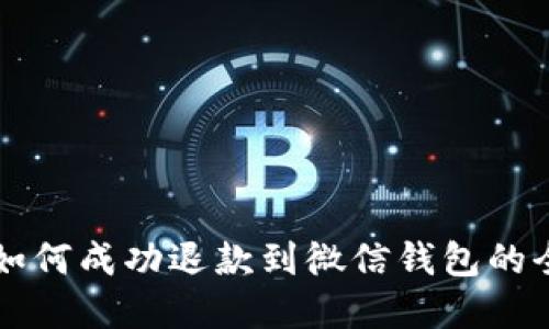 虚拟币如何成功退款到微信钱包的全面指南