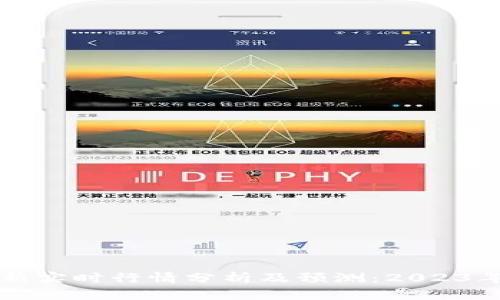 以太坊最新实时行情分析及预测：2023年市场动向