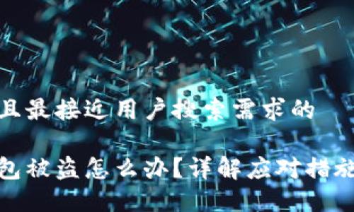 思考一个并且最接近用户搜索需求的

数字货币钱包被盗怎么办？详解应对措施与防范策略