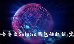 如何安全导出Solana钱包的