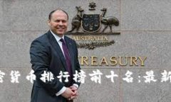 2023年全球加密货币排行榜