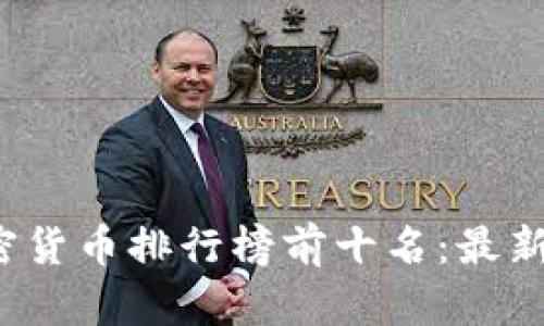 2023年全球加密货币排行榜前十名：最新动态与趋势分析