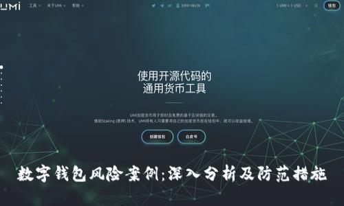 数字钱包风险案例：深入分析及防范措施