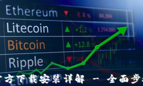 
比特派钱包官方下载安装详解 - 全面步骤与注意事项