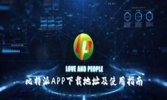 比特派APP下载地址及使用指南