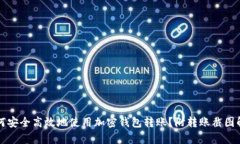 如何安全高效地使用加密