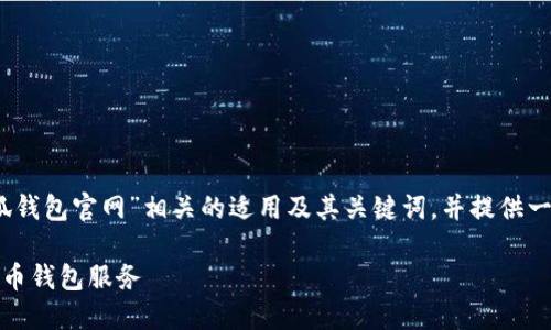 在这里，我将为您创建一个与“小狐钱包官网”相关的适用及其关键词，并提供一个详细的介绍和相关问题的解答。

小狐钱包官网：安全便捷的数字货币钱包服务