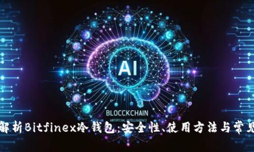 全面解析Bitfinex冷钱包：安全性、使用方法与常见问题