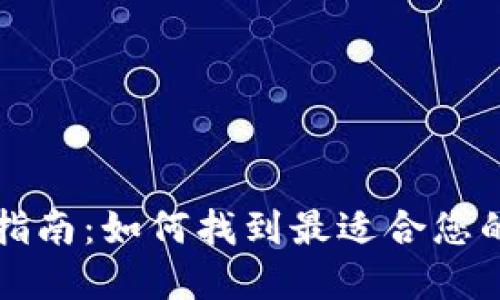 数字钱包下载指南：如何找到最适合您的数字钱包应用