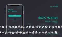 基于数字货币的硬盘钱包