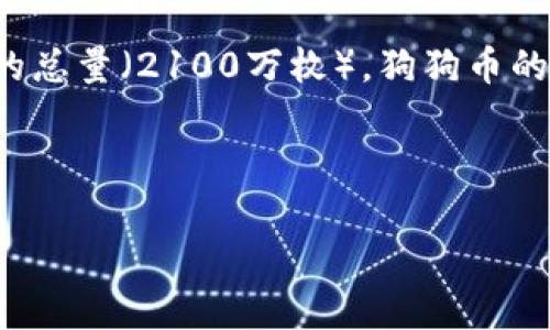 狗狗币（Dogecoin）是一种加密货币，最初是作为一种玩笑而创建的，但随着时间的发展，它逐渐获得了广泛的关注和采用。为了给出关于狗狗币当前数量的准确信息，通常需要查看实时的加密货币市场数据。

### 狗狗币总量
狗狗币的总量没有上限，这意味着新币会持续不断地被挖掘。这与比特币等其他加密货币不同，后者有一个固定的总量（2100万枚）。狗狗币的设计初衷是为了保持一个相对稳定的供应量，以促进小额交易和日常使用。因此，狗狗币的年增发量约为五亿枚。

通过相关的数据统计网站（如CoinMarketCap或CoinGecko），可以及时获得狗狗币的当前流通量和市场数据。

如果你想了解更详细的狗狗币相关信息，包括其历史、特点、市场表现等，可以继续阅读下文或者提出具体问题。