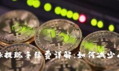 Metamask提现手续费详解：如