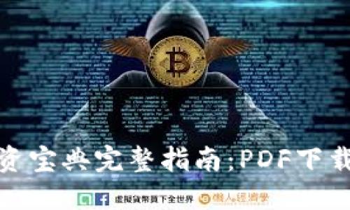 数字货币投资宝典完整指南：PDF下载及投资策略