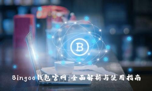Bingoo钱包官网：全面解析与使用指南