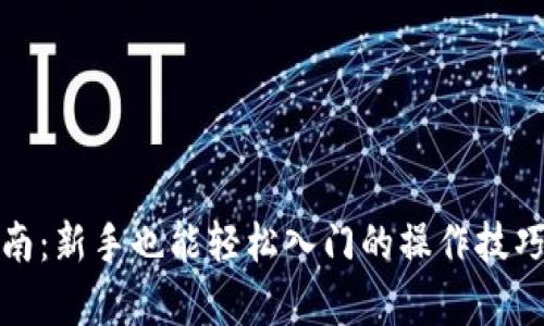 加密货币投资指南：新手也能轻松入门的操作技巧与潜在风险解析