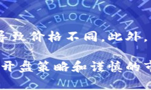   数字货币开盘的流程与策略详解 / 
 guanjianci 数字货币,数字货币开盘,数字货币交易 /guanjianci 

在过去的几年中，数字货币风靡全球，成为一种新兴的金融投资方式。尤其是在比特币（Bitcoin）、以太坊（Ethereum）等知名币种的推动下，越来越多的人开始关注数字货币市场。然而，数字货币的开盘和交易依然是一个复杂的过程，许多想要进入这个市场的投资者并不清楚如何操作。本文将详细介绍数字货币如何开盘，以及交易者在进行数字货币交易时需要注意的一些关键点。

一、数字货币开盘的基本概念
数字货币开盘是指在相关交易所中，新发行的数字货币首次进行交易的时间和价格。每一种数字货币的开盘时间通常由发行方和交易所共同决定。开盘时通常伴随大量的交易活动，包括买入和卖出，很多投资者希望通过这个过程获取盈利。

数字货币开盘通常需要进行“初始交易”或“首发交易”，其价格也会在此时确定。开盘价通常是基于投资者的需求和市场供给来确定，可能会出现高波动性，进而导致价格迅速飙升或暴跌。

二、数字货币开盘的流程
数字货币的开盘流程可以分为几个特定的阶段：

h41. 计划与宣传/h4
在数字货币正式开盘之前，发行方通常会进行广泛的宣传，确保足够的市场关注度。这包括通过社交媒体、新闻发布会以及各种社区活动来吸引潜在投资者的注意力。

h42. 市场报名/h4
许多交易所会设定具体的报名步骤，投资者需在开盘前注册账户并进行身份验证。在某些情况下，投资者可能需要购买“门票”或“资格证明”来获得参与开盘交易的资格。

h43. 开盘前的准备/h4
在开盘前，交易所一般会进行一段时间的准备，这段时间内价格可能会波动。投资者需要关注交易所发布的开盘公告，以了解具体的价格区间和交易规则。

h44. 实际开盘/h4
在开盘时，所有的买入订单和卖出订单会根据市场情况被匹配。开盘后的初始价格往往波动较大，交易者需要做好心理准备，以应对可能的市场变化。

三、开盘时交易策略
在数字货币开盘时，采用合适的交易策略至关重要。以下是一些常用的交易策略：

h41. 短线交易/h4
许多投资者会选择在开盘时进行短线交易，通过快速的买入和卖出获取利润。然而，短线交易需要市场的敏锐观察和快速反应，以便抓住价格波动的机会。

h42. 中长线投资/h4
与短线投资者不同，中长线投资者通常会在开盘后进一步观察市场走势，以决定何时进场和何时出场。他们更关注的是数字货币的长期发展潜力，而不仅仅是短期价格波动。

h43. 设定止盈和止损/h4
在开盘时，由于价格极有可能剧烈波动，设置止盈和止损提醒是非常重要的。通过设定合理的止盈和止损点，投资者可以减少潜在的损失并锁定收益。

四、开盘后需注意的风险
虽然数字货币开盘可能带来丰厚的利润，但与此同时也伴随着风险：

h41. 价格波动风险/h4
由于市场情绪的强烈影响，数字货币在开盘时的价格波动会非常剧烈。投资者需谨慎评估自己的风险承受能力，避免因恐慌性操作而导致损失。

h42. 市场流动性/h4
开盘后，市场流动性可能会受到限制，导致交易执行延迟或价格恶化。在某些情况下，投资者可能无法按照预定价格买入或卖出。

h43. 信息不对称/h4
一些投资者可能会在开盘时遭遇信息不对称的情况，例如，某些内幕消息可能影响价格走势。投资者需要确保自己获取的信息是准确和及时的。

五、相关问题解答
在深入了解数字货币开盘的同时，很多投资者可能会有一些疑问。以下是五个相关的问题及其详细解答：

h41. 什么是数字货币开盘价，如何确定？/h4
数字货币的开盘价是指交易开始时第一个交易记录的价格。这个价格通常由市场供需关系决定，如果投资者对某种数字货币的需求高于供给，价格就会上涨，反之则会下降。在开盘前，交易所会根据预设的市场条件及投资者的意向价格，来决定最终的开盘价。

h42. 如何选择合适的交易所进行数字货币交易？/h4
在选择数字货币交易所时，投资者应考虑多个因素，包括安全性、交易手续费、用户体验、适用的数字货币种类等。知名的交易所如币安、火币等通常会提供更高的安全性和流动性，而新兴的小型交易所则可能有更低的手续费和灵活的交易功能。评估交易所的信誉和用户评价也是非常重要的。

h43. 开盘时如何防止亏损？/h4
在开盘时投资者需谨慎行事。首先可以设置止损点以限制最大损失，其次应避免情绪化交易，保持冷静，不在价格波动时做出冲动的决策。同时，做好市场research与技术分析，以便对市场有更清晰的判断，降低交易风险。

h44. 如何评估一种数字货币的投资价值？/h4
评估数字货币的投资价值需要考虑多个方面，包括团队背景、项目目标、市场需求、技术优势和竞争对手等。同时查看该币种的发行总量、流通量及其历史价格走势也能提供有价值的信息。此外，了解更多关于该币种的技术指标和社区活动，可以更全面地评估其潜在价值。

h45. 为什么同样的数字货币在不同交易所价格不同？/h4
同一数字货币在不同交易所之间的价格差异可能是由于多个因素导致的，包括市场供需状况、交易机制、流动性和平台的用户基础等。不同交易所可能有不同的用户群体和交易量，导致价格不同。此外，手续费和交易规则的差异也可能影响最终的交易价格。

综上所述，了解数字货币如何开盘，掌握相应的策略和风险评估技巧，对于希望进入数字货币市场的投资者而言，具有至关重要的意义。尽管数字货币市场波动性较大，但通过合理的开盘策略和谨慎的市场分析，投资者仍可在这个新兴市场中找到盈利机会。