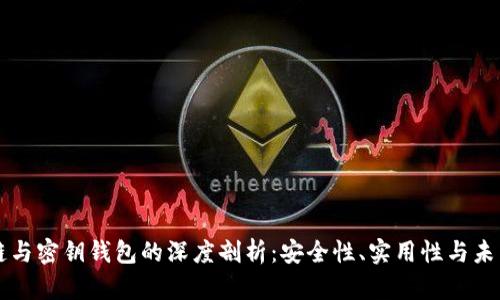 区块链与密钥钱包的深度剖析：安全性、实用性与未来发展