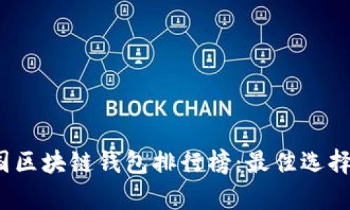 2023年中国区块链钱包排行榜：最佳选择与市场分析