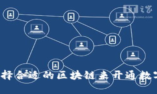 如何选择合适的区块链来开通数字钱包？