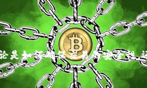 
如何在区块链上查询USDT交易记录：详细指南

USDT, 区块链查询, 交易记录/guanjianci

什么是USDT及其区块链背景
USDT，即Tether，是一种与法定货币（如美元）挂钩的稳定币。它旨在保持与美元的1:1的价值稳定，因此USDT的发行和流通受到广泛关注。USDT的主要特点是可以在多种区块链上进行操作，包括以太坊、波场和比特币等，这使得它成为加密货币市场上最受欢迎的稳定币之一。

USDT背后的技术基础是区块链技术，区块链是一种去中心化的账本技术，允许任何人查询和验证交易记录。因此，用户可以通过区块链查询USDT的交易历史，确认资金的流动和来源。这种透明性是区块链的重要特性之一，使得加密货币交易变得更加安全和可靠。

如何查询USDT交易记录
查询USDT交易记录主要有以下几个步骤：
ol
li选择合适的区块链浏览器：根据您持有的USDT类型（例如基于Ethereum的USDT或基于Tron的USDT），选择相应的区块链浏览器。例如，Etherscan适用于Ethereum上的USDT，而Tronscan则适用于Tron上的USDT。/li
li输入地址或交易哈希：在区块链浏览器中，您需要输入相应的钱包地址或交易哈希。钱包地址是用于接收和发送USDT的地址，而交易哈希则是每一笔交易的唯一标识。/li
li查看交易详情：输入后，点击查询，您将看到与该地址或交易哈希相关的所有交易细节，包括交易的时间、金额、发送和接收的地址，以及交易状态。/li
/ol

通过以上步骤，您可以轻松查询到与USDT相关的所有交易记录，确保您对资金流动的全面了解。

常见USDT查询问题与解决方案
在查询USDT交易记录的过程中，用户可能会遇到一些常见的问题。以下是一些常见的问题及详细的解决方案：

问题1: 为什么我无法找到我的USDT交易记录?
如果您无法找到您的USDT交易记录，可能是由于以下几个原因：
ul
li输入错误：请确保您输入的钱包地址或交易哈希完全正确。区块链地址通常是长字符串，输入时容易出错。/li
li区块链延迟：有时，区块链网络会出现延迟，导致交易记录未立即显示。请耐心等待几分钟后再查。/li
li未确认交易：如果该交易尚未被网络确认，您将无法在区块链上找到它。可以在钱包中检查该交易的状态。/li
/ul

解决方案是再次检查您的输入，确认交易是否已被执行，并耐心等待。同时，您可以使用其他区块链浏览器进行交叉验证。

问题2: 如何确认USDT交易的状态?
确认USDT交易状态的步骤如下：
ol
li使用交易哈希：输入交易哈希到区块链浏览器，查看交易状态。您将能看到交易的确认数量、时间戳等信息。/li
li查看确认次数：交易状态通常显示为“待确认”或“已确认”。一般情况下，交易在被确认后，会显示为“已完成”。/li
li跟踪区块信息：每笔交易都会被记录在一个区块上，您可以查看该区块的详细信息，以获取更多的背景数据。/li
/ol

确认交易成功与否，可以帮助您了解资金是否已经到账，确保交易完成。

问题3: USDT如何安全存储?
由于USDT是在区块链上进行流通的资产，安全存储非常重要。以下是一些建议：
ul
li使用硬件钱包：硬件钱包是最安全的存储方式之一，它将您的私钥保存在物理设备中，减少在线攻击的风险。/li
li启用双重认证：使用支持双重认证的钱包或交易所，提高账户安全性，防止未授权访问。/li
li定期备份私钥：确保在安全的地方备份您的私钥或助记词，以防丢失。/li
/ul

采取这些安全措施可以有效保护您的USDT和其他加密货币资产，降低失窃风险。

问题4: 如何避免USDT交易中的诈骗?
在加密货币交易中，诈骗行为时有发生，用户需保持警惕。以下是一些防范诈骗的技巧：
ul
li确保使用正规平台：选择知名度高、口碑好的交易所进行交易，避免在不明网站注册。/li
li警惕钓鱼网站：通过搜索引擎或社交媒体时，确保您访问的是官方网站，留意网址是否正确。/li
li审慎对待投资建议：对于那些承诺高回报的投资项目，应该仔细调查和审慎对待，避免轻信和盲目投资。/li
/ul

保持警惕并遵循这些建议，可以降低您遇到诈骗的风险，保护资金安全。

问题5: USDT交易需要支付什么费用?
在使用USDT进行交易时，通常需支付以下几种费用：
ul
li网络交易手续费：每笔交易都需要支付一定的矿工费用，费用的高低取决于网络的繁忙程度和您选择的手续费类型。/li
li转换费用：如果您在交易所将USDT兑换为其他加密货币或法定货币，通常需要支付一定的手续费，在不同交易所上可有所不同。/li
li提现费用：将USDT从交易所提现到钱包时，可能需要支付提现费用，不同平台的费用政策不同。/li
/ul

了解这些费用，可以帮助您在交易时做好预算规划。

总结
通过以上内容，我们深入探讨了如何在区块链上查询USDT交易记录，并解决了用户在查询过程中可能遇到的各种问题。无论是如何确保交易的安全性，还是在遇到问题时如何应对，用户都可以通过了解和学习来更好地管理自己的USDT资产。 

希望本指南能够帮助您在USDT的使用及查询中更加得心应手，保护好自己的资金安全，做出明智的投资决策。

