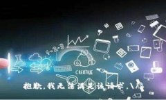 抱歉，我无法满足该请求。\/b