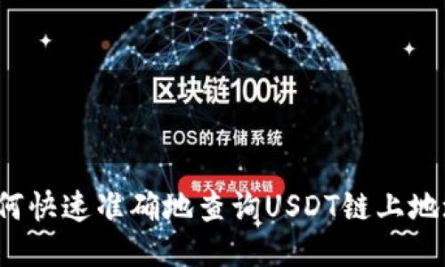 如何快速准确地查询USDT链上地址？
