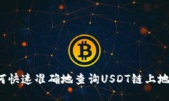 如何快速准确地查询USDT链