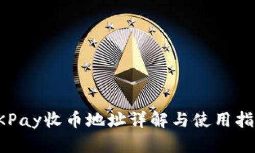 OKPay收币地址详解与使用指南